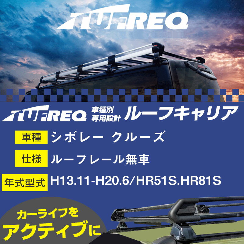 シボレー クルーズ ルーフキャリア PE22B1 H13.11-H20.6/HR51S/HR81S ルーフレール無車 適合参考 タフレック Pシリーズ PE22B1【H04006】