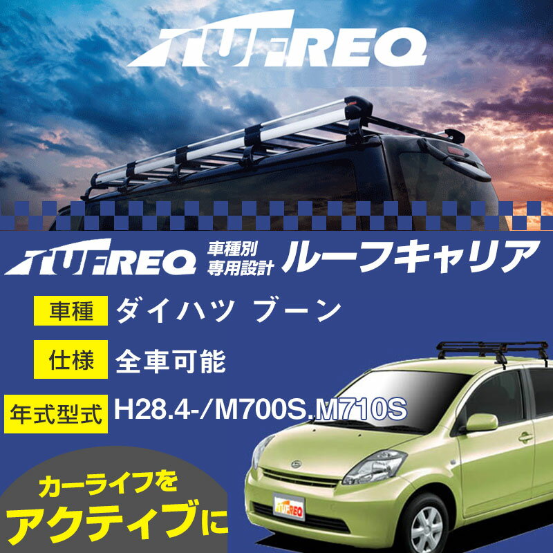 ダイハツ ブーン ルーフキャリア PE22B1 H28.4-/M700S/M710S 全車適応 適合参考 タフレック Pシリーズ PE22B1【H04006】