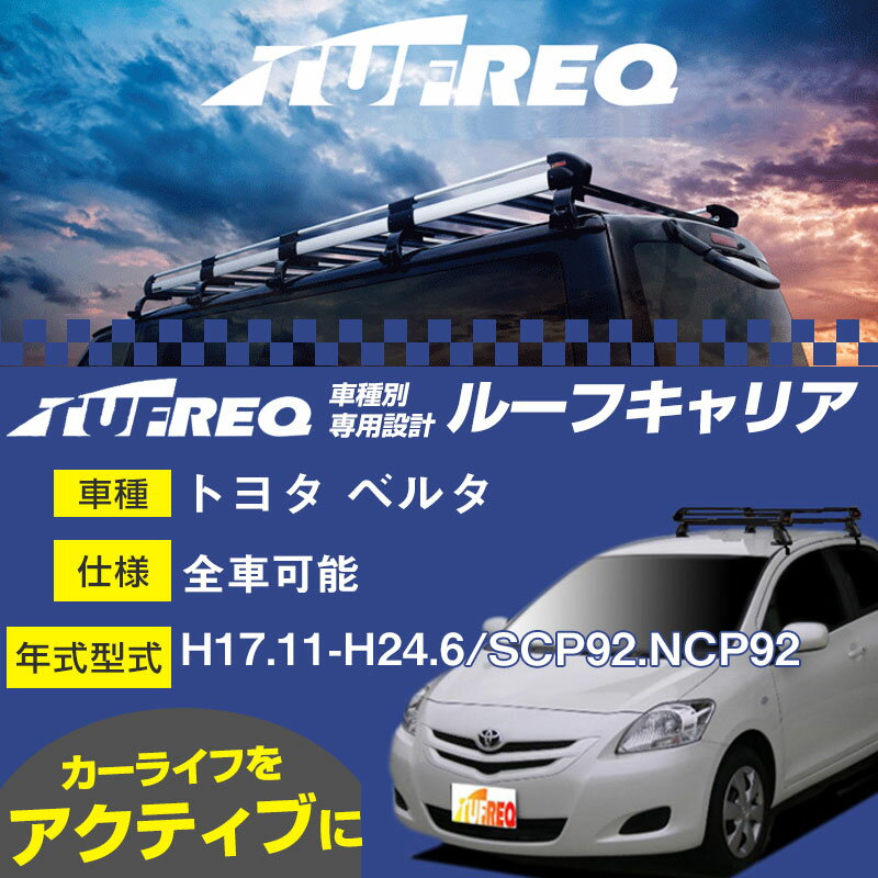 トヨタ ベルタ ルーフキャリア PE22B1 H17.11-H24.6/SCP92/NCP92 全車適応 適合参考 タフレック Pシリーズ PE22B1【H04006】