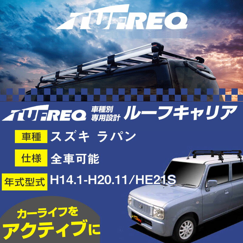 スズキ ラパン ルーフキャリア PE22C1 H14.1-H20.11/HE21S 全車適応 適合参考 タフレック Pシリーズ PE22C1【H04006】