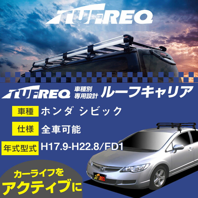 ホンダ シビック ルーフキャリア PE22C1 H17.9-H22.8/FD1 全車適応 適合参考 タフレック Pシリーズ PE22C1【H04006】