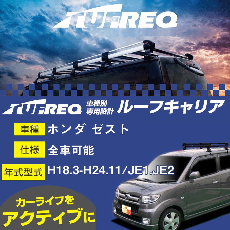 【P5倍 6/11(火)1:59まで】 ホンダ ゼスト ルーフキャリア PE22C1 H18.3-H24.11/JE1/JE2 全車適応 適合参考 タフレック Pシリーズ PE22C1【H04006】