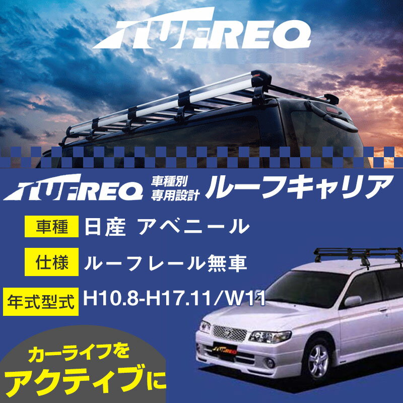 日産 アベニール ルーフキャリア PE22C1 H10.8-H17.11/W11 ルーフレール無車 適合参考 タフレック Pシリーズ PE22C1【H04006】