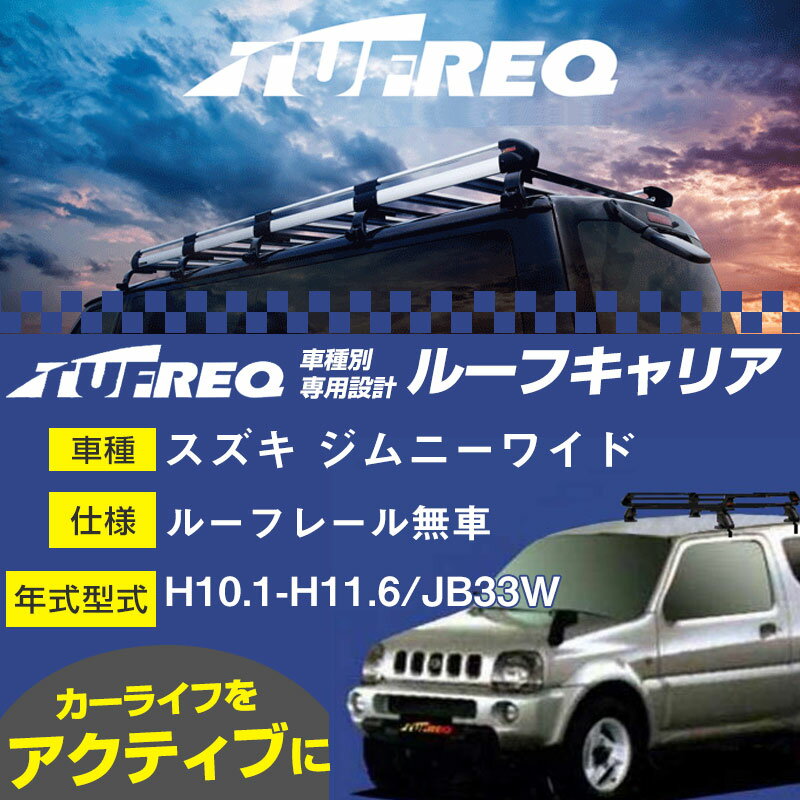 スズキ ジムニーワイド ルーフキャリア PE22D1 H10.1-H11.6/JB33W ルーフレール無車 適合参考 タフレック Pシリーズ PE22D1【H04006】