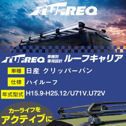 日産 クリッパーバン ルーフキャリア PH233D H15.9-H25.12/U71V/U72V ハイルーフ 適合参考 タフレック Pシリーズ PH233D【H04006】