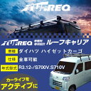 ダイハツ ハイゼットカーゴ ルーフキャリア PH435A R3.12-/S700V/S710V 全車適応 適合参考 タフレック Pシリーズ PH435A【H04006】