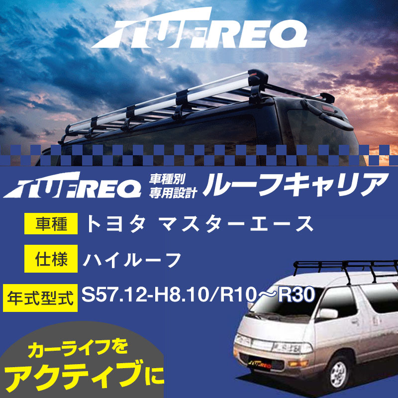 トヨタ マスターエース ルーフキャリア PH44 S57.12-H8.10/R10~R30 ハイルーフ 適合参考 タフレック Pシリーズ PH44【H04006】