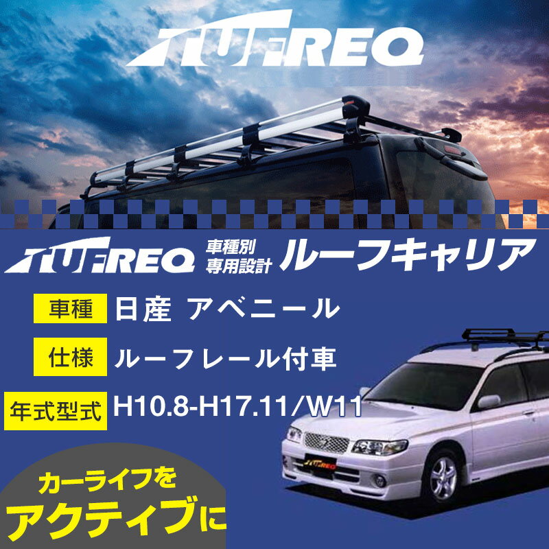 日産 アベニール ルーフキャリア PR22 H10.8-H17.11/W11 ルーフレール付車 適合参考 タフレック Pシリーズ PR22【H04006】