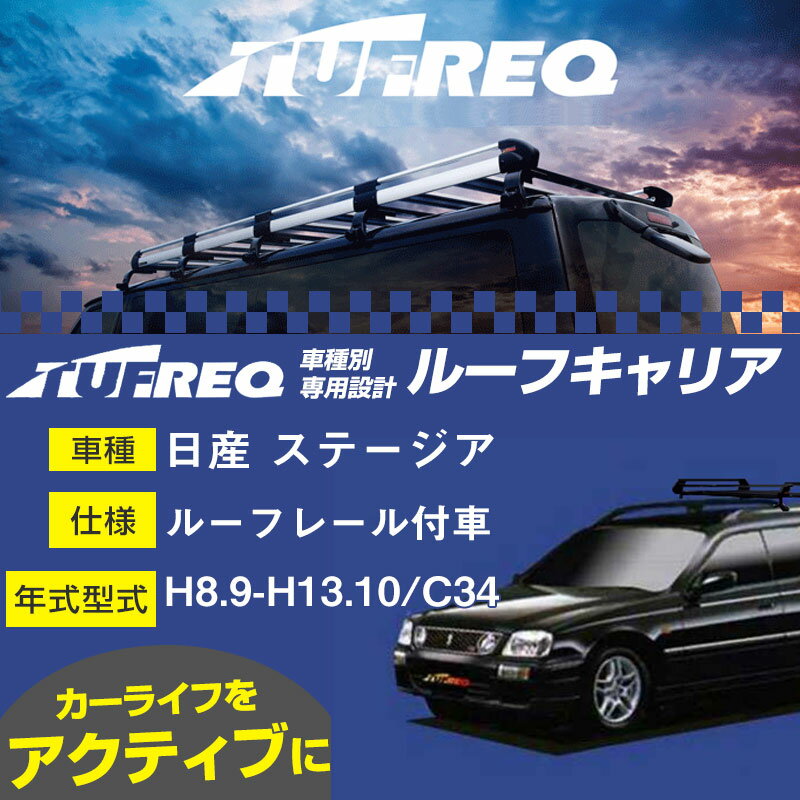 日産 ステージア ルーフキャリア PR42 H8.9-H13.10/C34 ルーフレール付車 適合参考 タフレック Pシリーズ PR42【H04006】