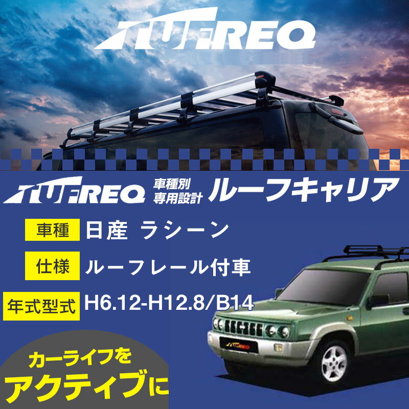 日産 ラシーン ルーフキャリア PR42 H6.12-H12.8/B14 ルーフレール付車 適合参考 タフレック Pシリーズ PR42【H04006】