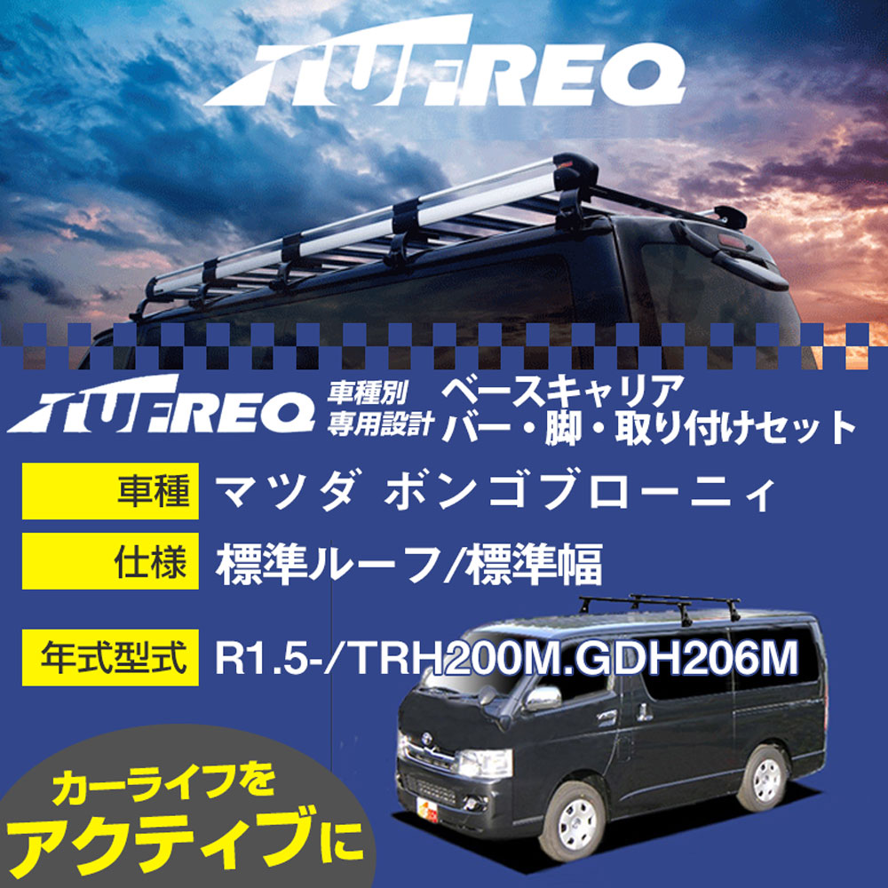 マツダ ボンゴブローニィ R1.5-/TRH200M.GDH206M 標準ルーフ/標準幅 適合参考 ベースキャリア1台分 シ..