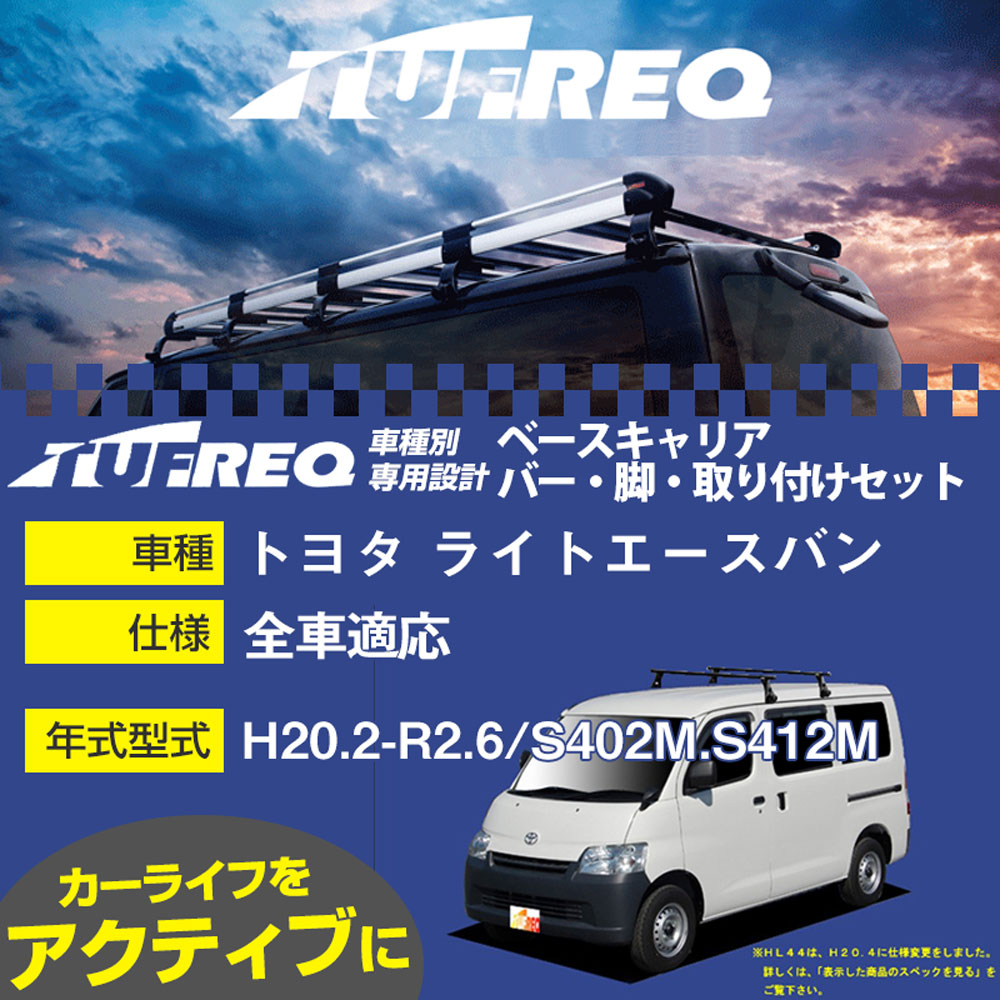 トヨタ ライトエースバン H20.2-R2.6/S402M.S412M 全車 適合参考 ベースキャリア1台分 システムキャリア タフレック バー・脚・取付キット 一式カーキャリア【H04006-CA】