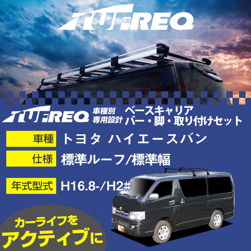 トヨタ ハイエースバン H16.8-/H2# 標準ルーフ/標準幅 適合参考 ベースキャリア1台分 システムキャリア タフレック バー・脚・取付キット 一式カーキャリア【H04006-CA】