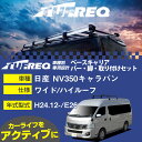 日産 NV350キャラバン H24.12-/E26 ワイド/ハイルーフ 適合参考 ベースキャリア1台分 システムキャリア タフレック バー・脚・取付キット 一式カーキャリア【H04006-CA】