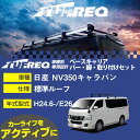 日産 NV350キャラバン H24.6-/E26 標準ルーフ 適合参考 ベースキャリア1台分 システムキャリア タフレック バー・脚・取付キット 一式カーキャリア【H04006-CA】