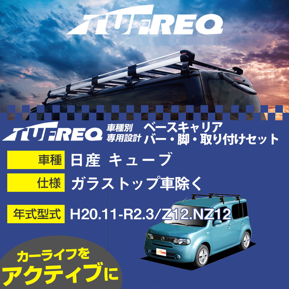 日産 キューブ H20.11-R2.3/Z12.NZ12 ガラストップ車除く 適合参考 ベースキャリア1台分 システムキャリア タフレック バー・脚・取付キット 一式カーキャリア【H04006】