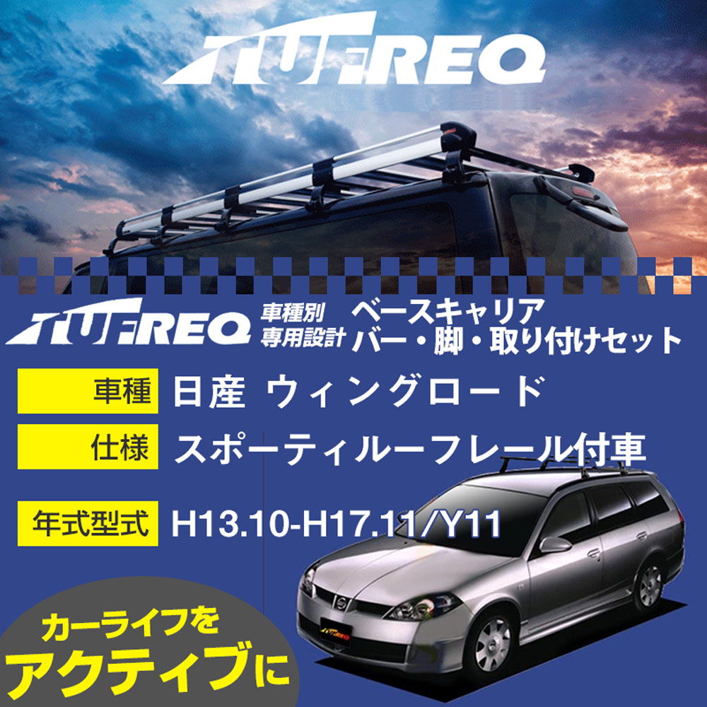 日産 ウィングロード H13.10-H17.11/Y11 スポーティルーフレール付車 適合参考 ベースキャリア1台分 システムキャリア タフレック バー・脚・取付キット 一式カーキャリア【H04006】