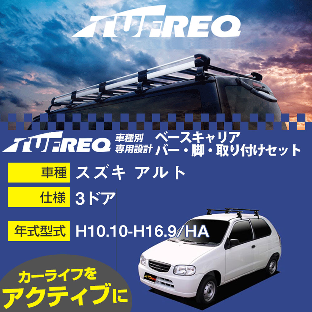 スズキ アルト H10.10-H16.9/HA 3ドア 適合参考 ベースキャリア1台分 システムキャリア タフレック バー・脚・取付キット 一式カーキャリア【H04006-CA】