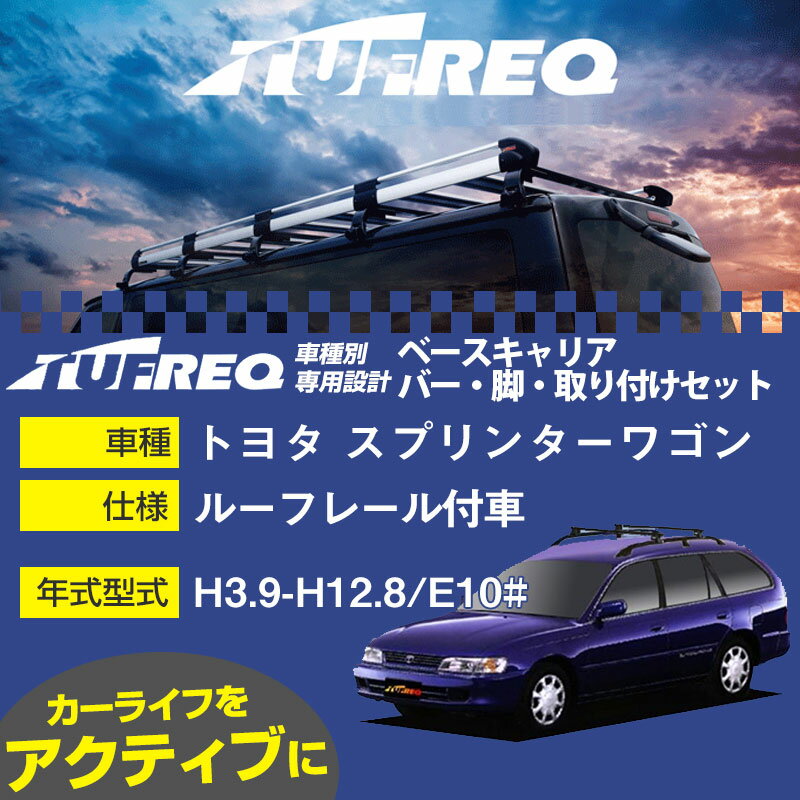 トヨタ スプリンターワゴン H3.9-H12.8/E10# ルーフレール付車 適合参考 ベースキャリア1台分 システムキャリア タフレック バー・脚・取付キット 一式カーキャリア【H04006-CA】