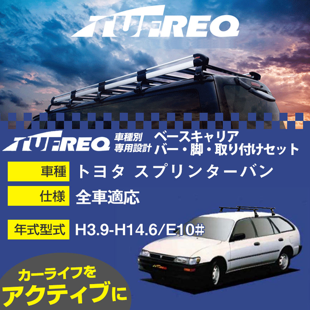 トヨタ スプリンターバン H3.9-H14.6/E10# 全車 適合参考 ベースキャリア1台分 システムキャリア タフレック バー・脚・取付キット 一式カーキャリア【H04006-CA】