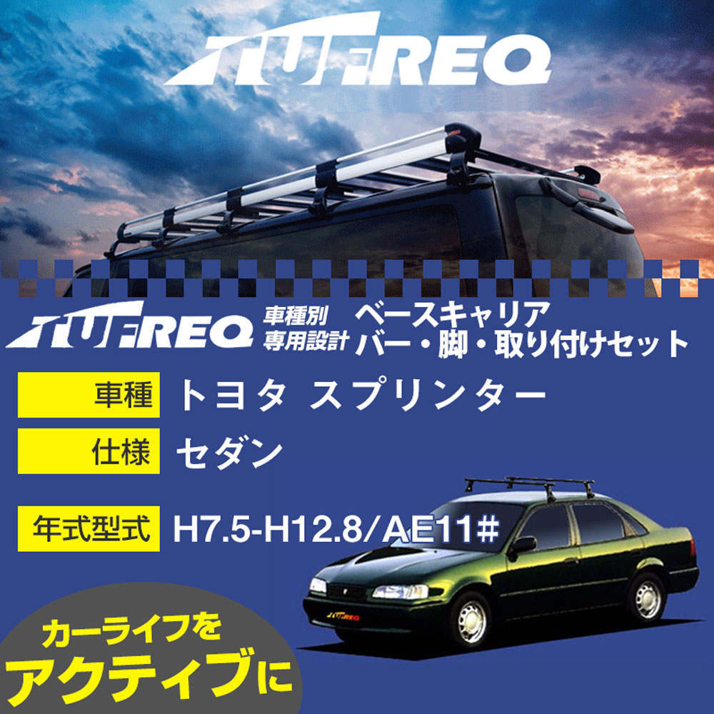 トヨタ スプリンター H7.5-H12.8/AE11# セダン 適合参考 ベースキャリア1台分 システムキャリア タフレ..