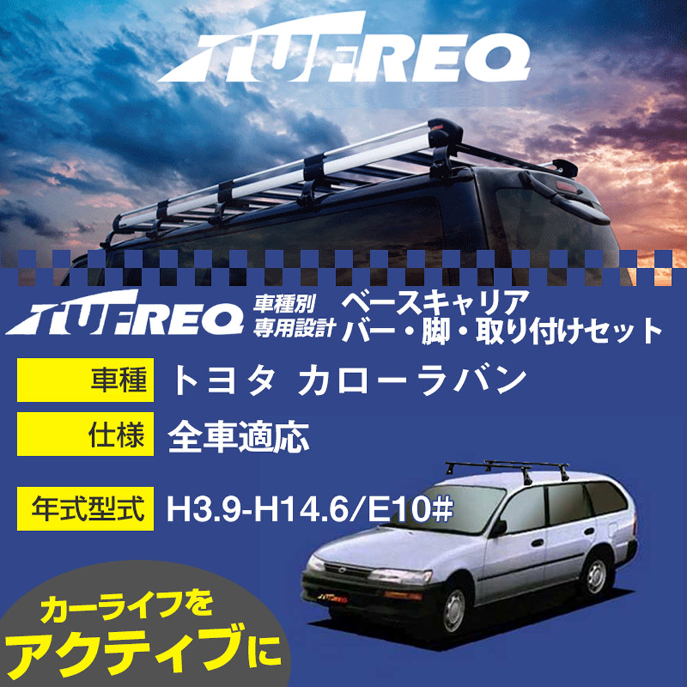 トヨタ カローラバン H3.9-H14.6/E10# 全車 適合参考 ベースキャリア1台分 システムキャリア タフレッ..
