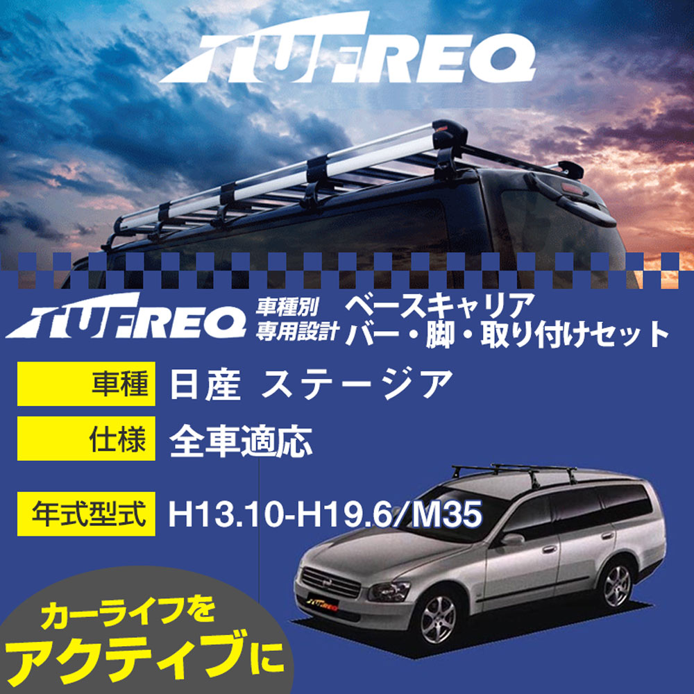 日産 ステージア H13.10-H19.6/M35 全車 適合参考 ベースキャリア1台分 システムキャリア タフレック バー・脚・取付キット 一式カーキャリア【H04006】