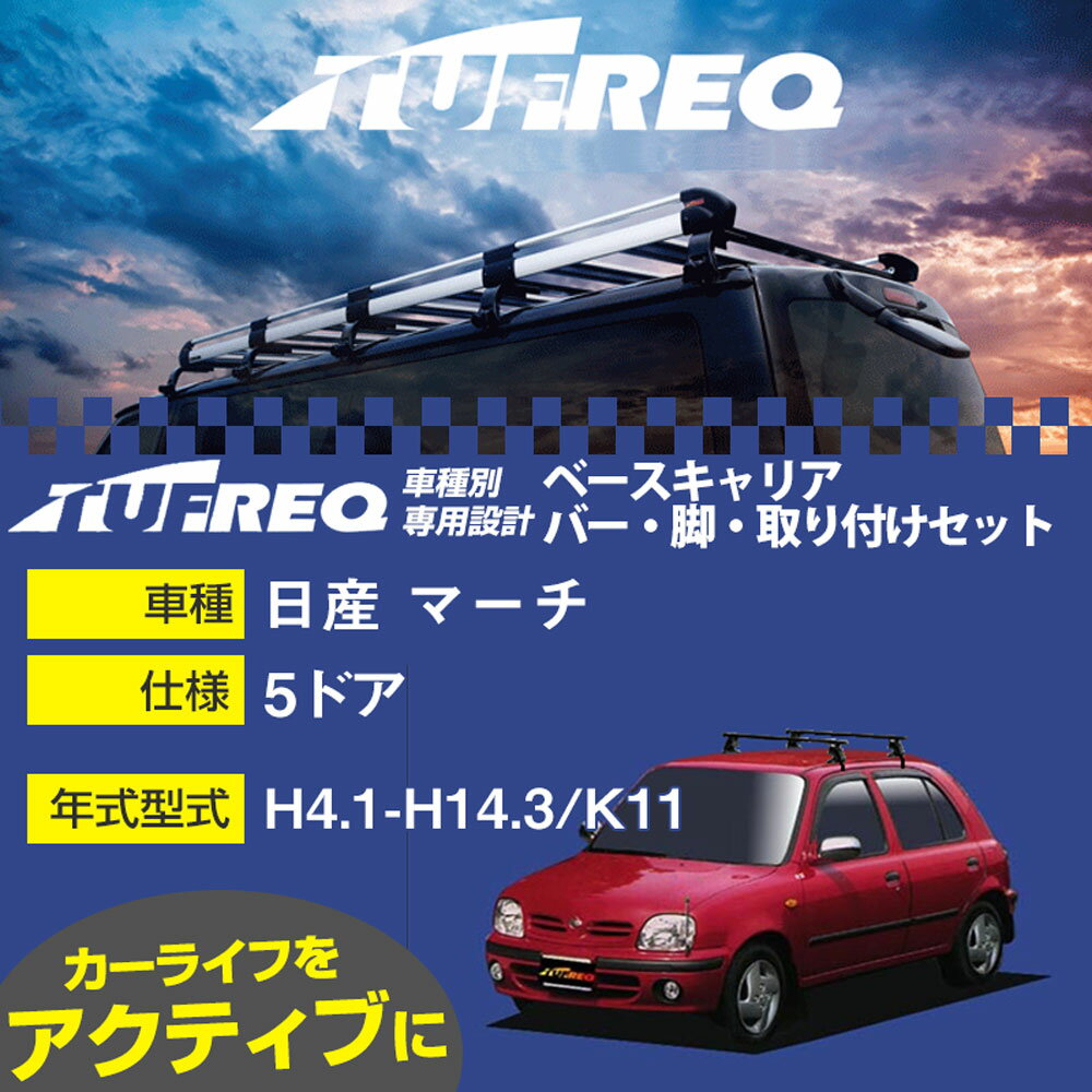 日産 マーチ H4.1-H14.3/K11 5ドア 適合参考 ベースキャリア1台分 システムキャリア タフレック バー・脚・取付キット 一式カーキャリア【H04006】