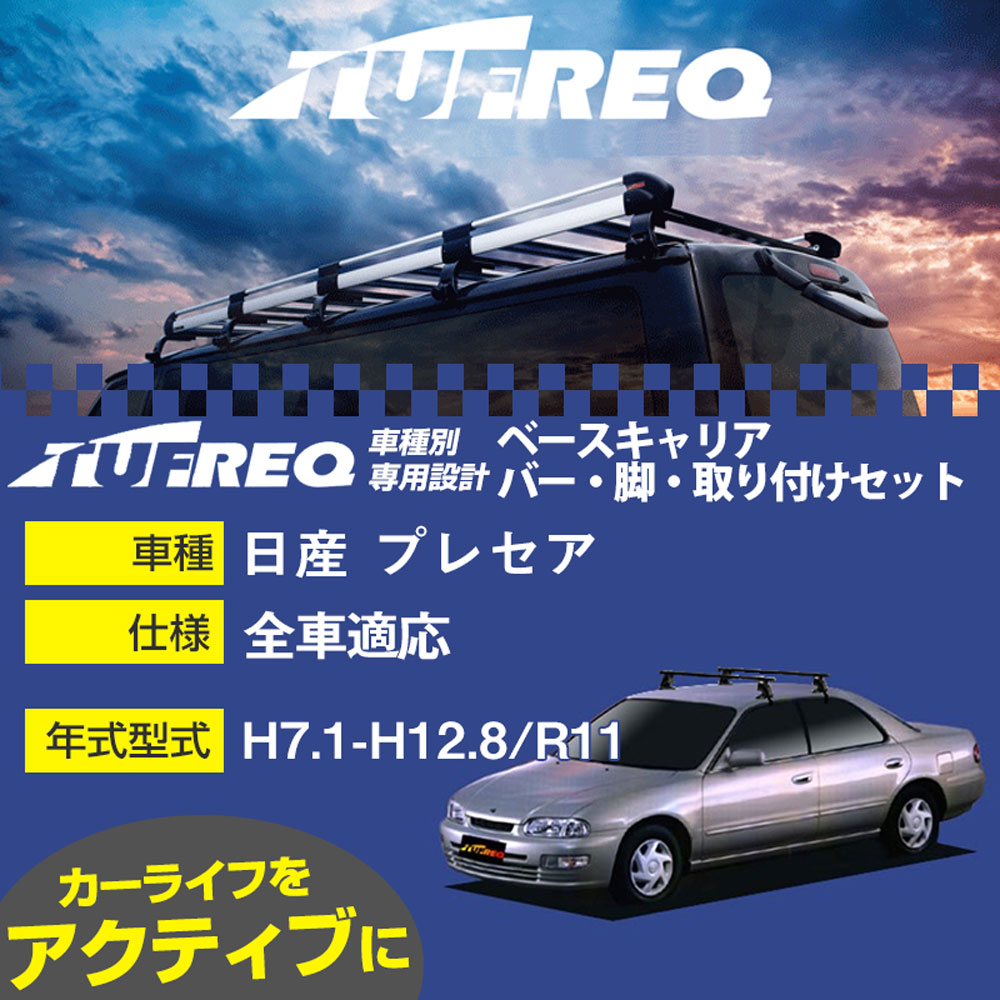 日産 プレセア H7.1-H12.8/R11 全車 適合参考 ベースキャリア1台分 システムキャリア タフレック バー・脚・取付キット 一式カーキャリア【H04006】