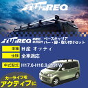 日産 オッティ H17.6-H18.9/H91W 全車 適合参考 ベースキャリア1台分 システムキャリア タフレック バー・脚・取付キット 一式カーキャリア【H04006-CA】(2)