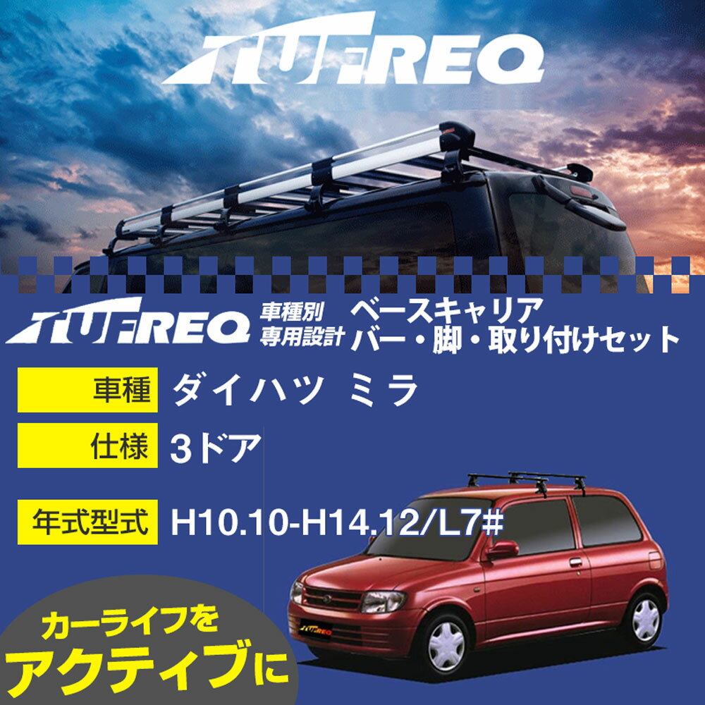 ダイハツ ミラ H10.10-H14.12/L7# 3ドア 適合参考 ベースキャリア1台分 システムキャリア タフレック バー・脚・取付キット 一式カーキャリア【H04006-CA】