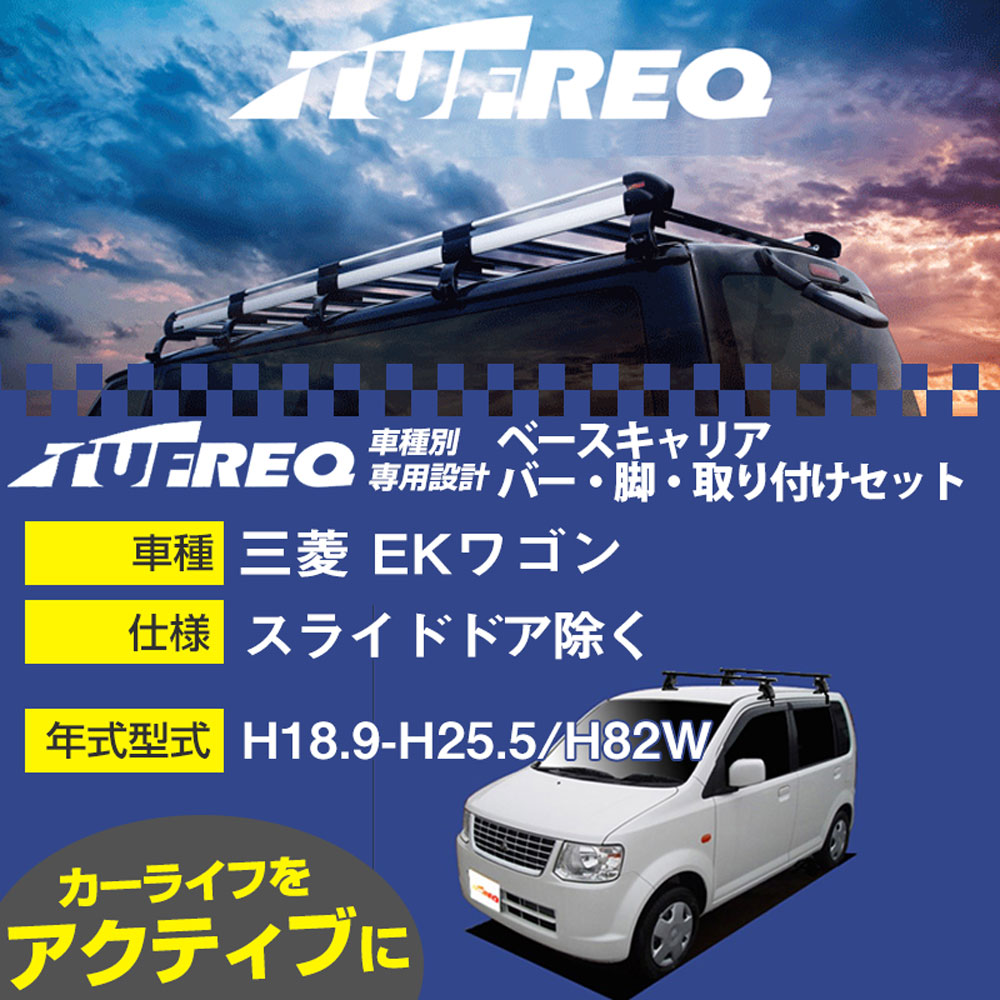 三菱 EKワゴン H18.9-H25.5/H82W スライドドア除く 適合参考 ベースキャリア1台分 システムキャリア タフレック バー・脚・取付キット 一式カーキャリア【H04006】