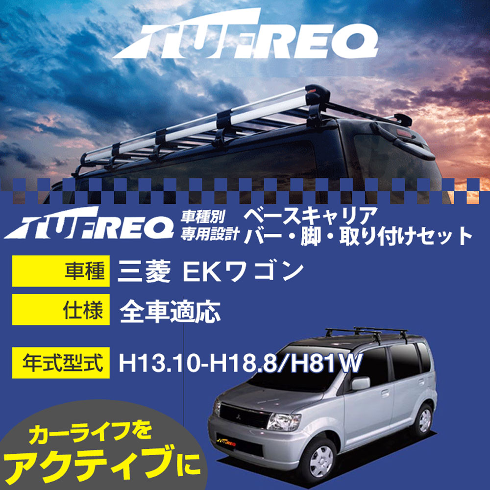三菱 EKワゴン H13.10-H18.8/H81W 全車 適合参考 ベースキャリア1台分 システムキャリア タフレック バ..
