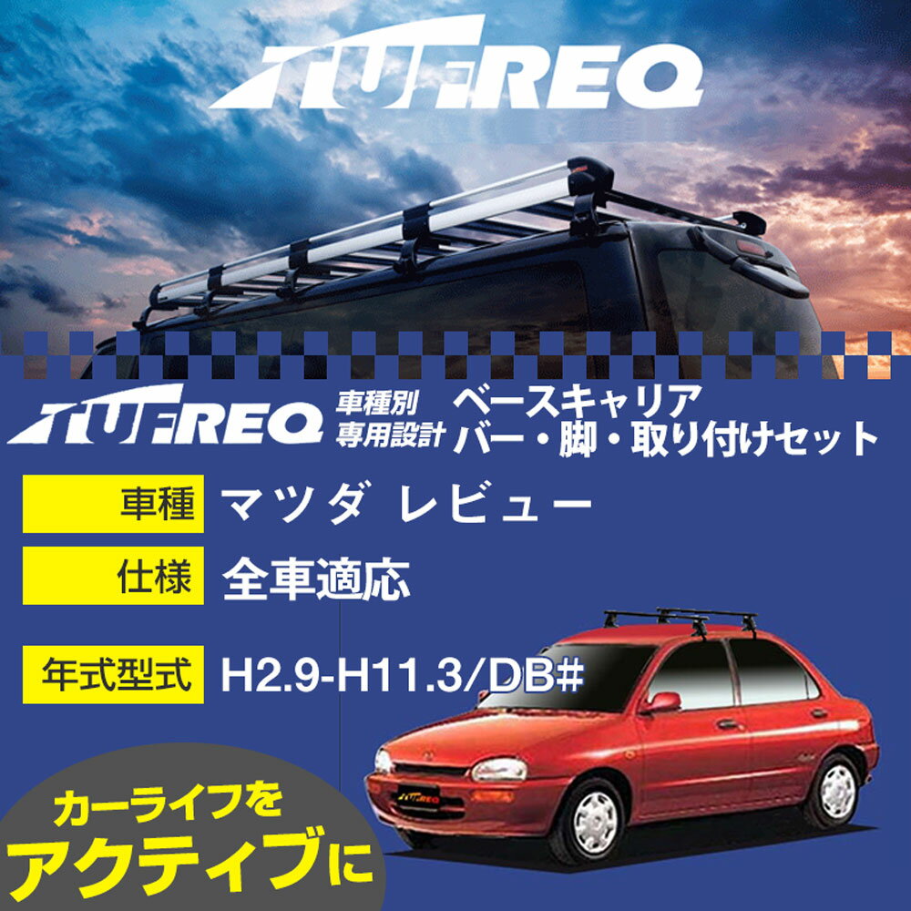 マツダ レビュー H2.9-H11.3/DB# 全車 適合参考 ベースキャリア1台分 システムキャリア タフレック バー・脚・取付キット 一式カーキャリア【H04006-CA】