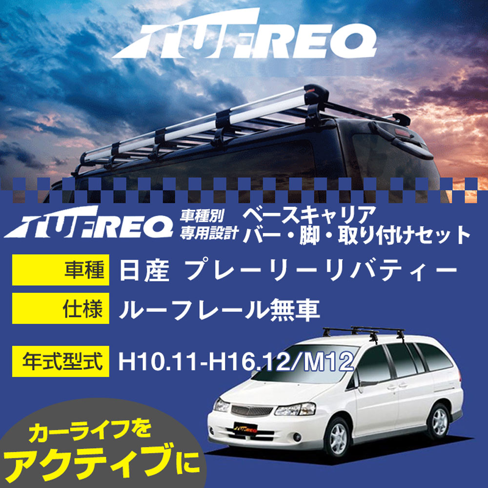 【P5倍 6/11(火)1:59まで】 日産 プレーリーリバティー H10.11-H16.12/M12 ルーフレール無車 適合参考 ベースキャリア1台分 システムキャリア タフレック バー・脚・取付キット 一式カーキャリア【H04006】