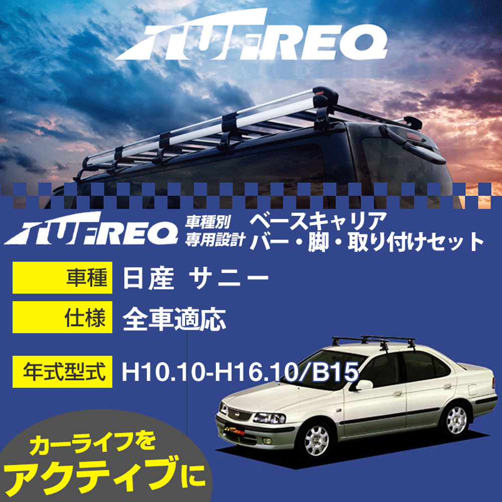 日産 サニー H10.10-H16.10/B15 全車 適合参考 ベースキャリア1台分 システムキャリア タフレック バー・脚・取付キット 一式カーキャリア【H04006-CA】