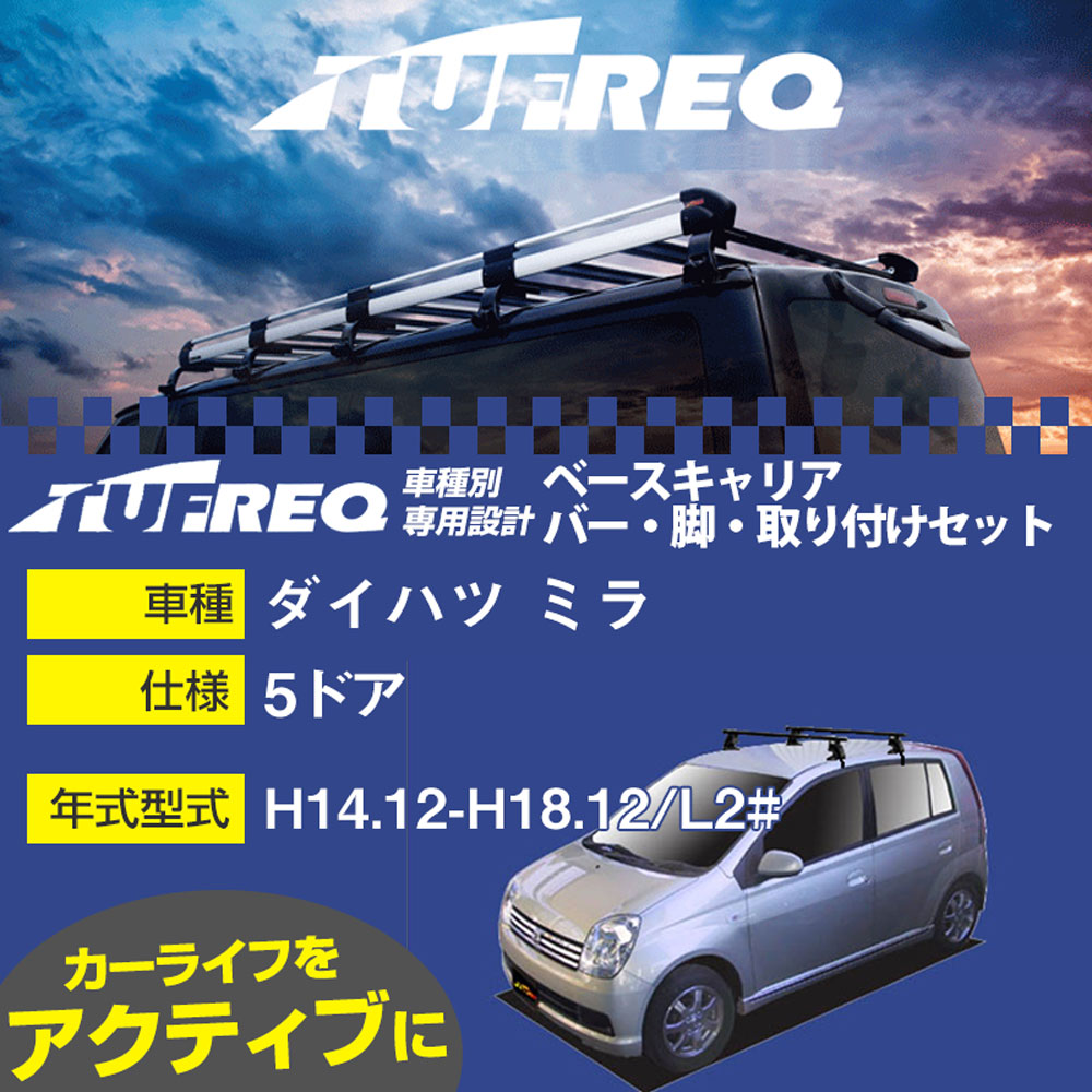 ダイハツ ミラ H14.12-H18.12/L2# 5ドア 適合参考 ベースキャリア1台分 システムキャリア タフレック バー・脚・取付キット 一式カーキャリア【H04006-CA】