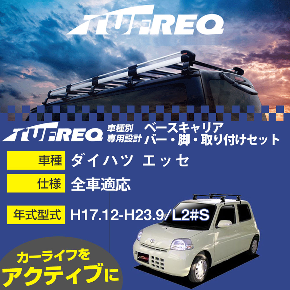 ダイハツ エッセ H17.12-H23.9/L2#S 全車 適合参考 ベースキャリア1台分 システムキャリア タフレック バー・脚・取付キット 一式カーキャリア【H04006】