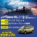 マツダ ラピュタ H11.3-H18.1/HP11S.HP21S 5ドア/ルーフレール無車 適合参考 ベースキャリア1台分 システムキャリア タフレック バー・脚・取付キット 一式カーキャリア【H04006-CA】