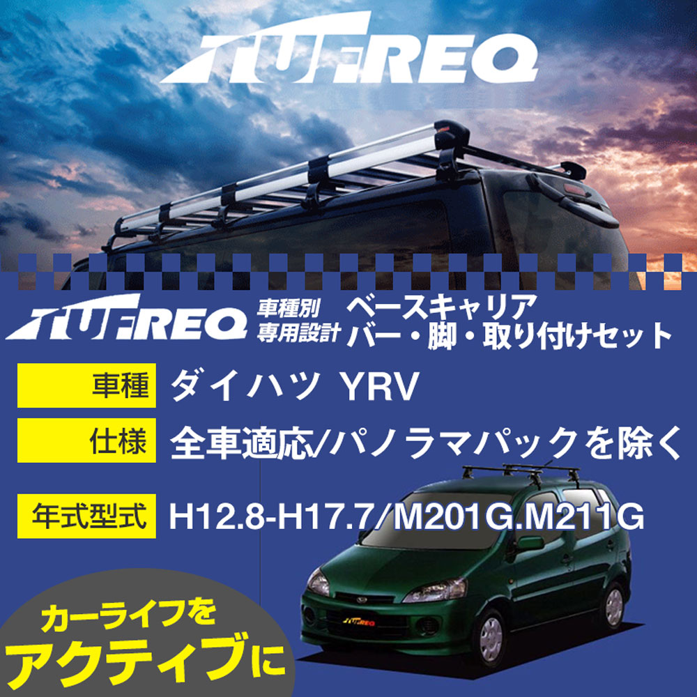 ダイハツ YRV H12.8-H17.7/M201G.M211G 全車/パノラマパックを除く 適合参考 ベースキャリア1台分 システムキャリア タフレック バー・脚・取付キット 一式カーキャリア【H04006-CA】