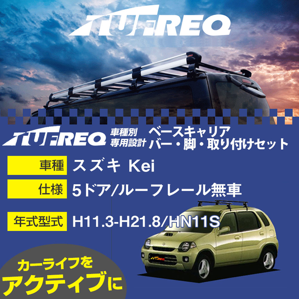 スズキ Kei H11.3-H21.8/HN11S 5ドア/ルーフレール無車 適合参考 ベースキャリア1台分 システムキャリ..