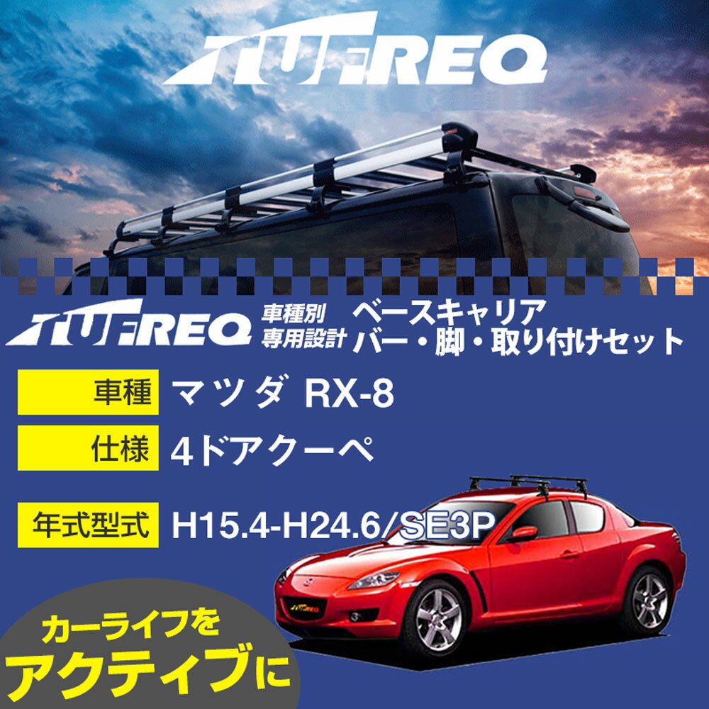 マツダ RX-8 H15.4-H24.6/SE3P 4ドアクーペ 適合参考 ベースキャリア1台分 システムキャリア タフレック バー・脚・取付キット 一式カーキャリア【H04006-CA】