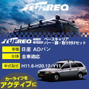 日産 ADバン H11.6-H20.12/Y11 全車 適合参考 ベースキャリア1台分 システムキャリア タフレック バー・脚・取付キット 一式カーキャリア【H04006-CA】(2)