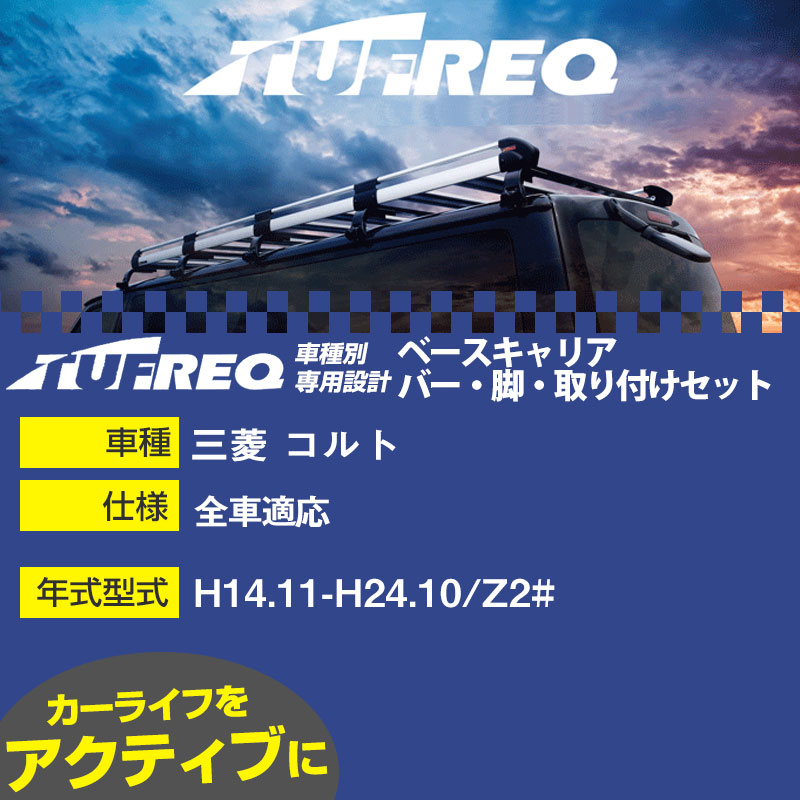 三菱 コルト H14.11-H24.10/Z2# 全車 適合参考 ベースキャリア1台分 システムキャリア タフレック バー・脚・取付キット 一式カーキャリア【H04006】