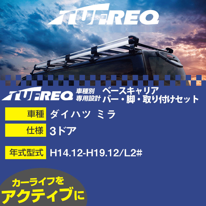 ダイハツ ミラ H14.12-H19.12/L2# 3ドア 適合参考 ベースキャリア1台分 システムキャリア タフレック バー・脚・取付キット 一式カーキャリア【H04006-CA】