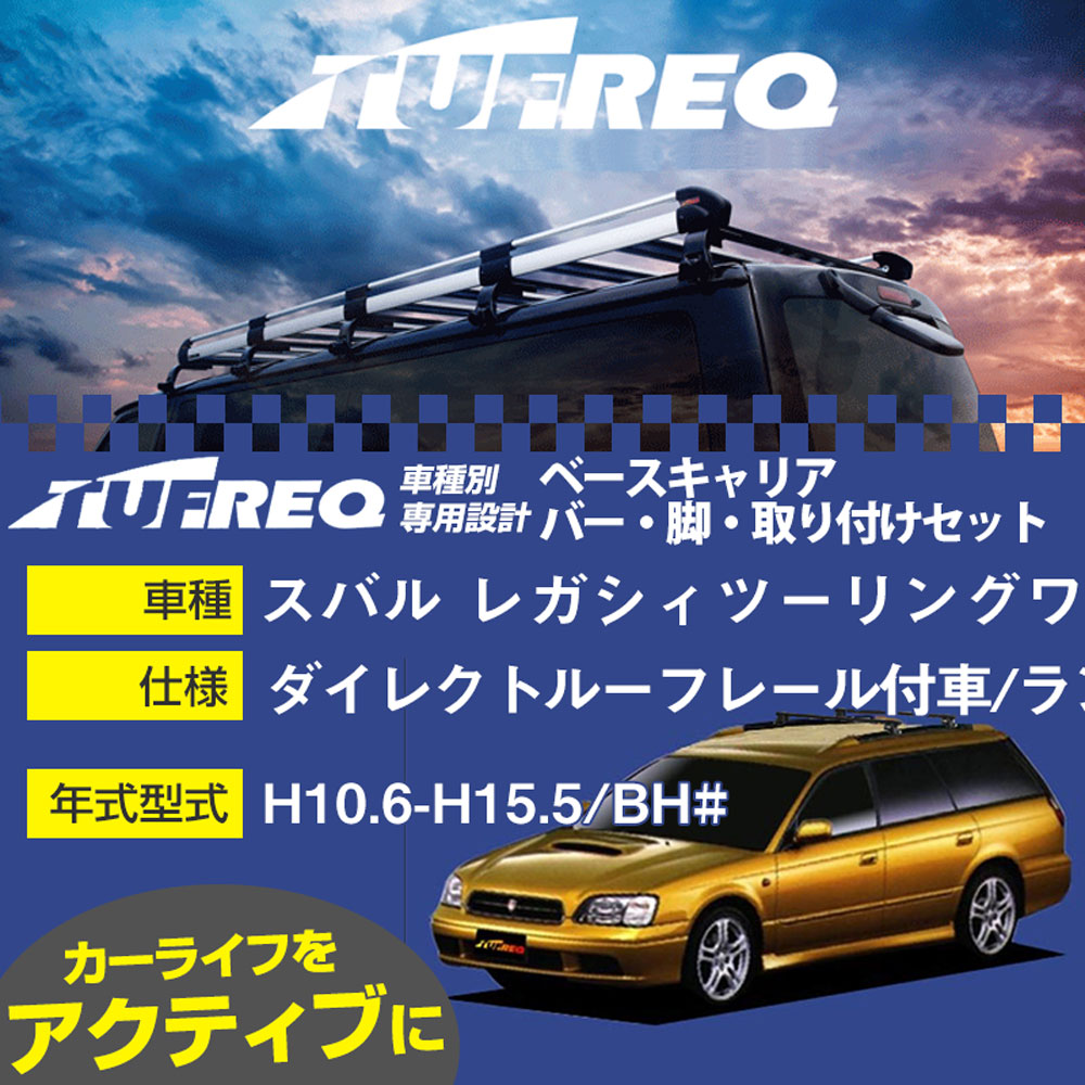 スバル レガシィツーリングワゴン H10.6-H15.5/BH# ダイレクトルーフレール付車/ランカスター含む 適合参考 ベースキャリア1台分 システムキャリア タフレック バー・脚・取付キット 一式カーキャリア【H04006-CA】