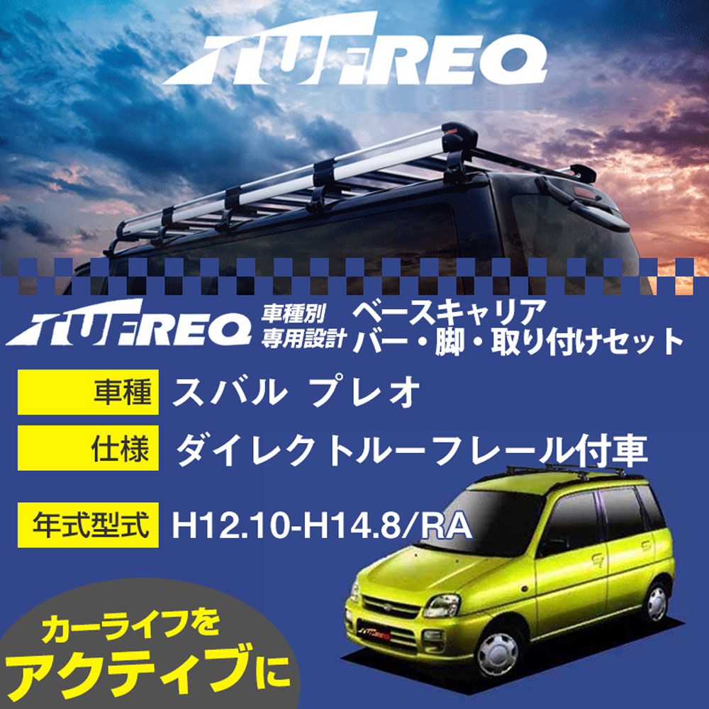 スバル プレオ H12.10-H14.8/RA ダイレクトルーフレール付車 適合参考 ベースキャリア1台分 システムキャリア タフレック バー・脚・取付キット 一式カーキャリア【H04006-CA】