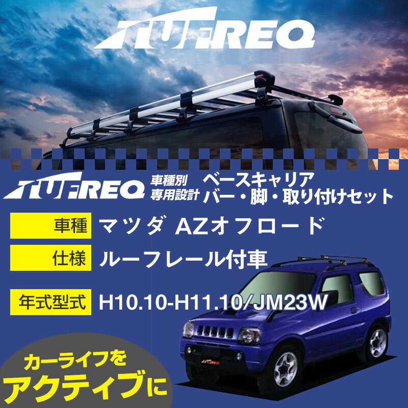 マツダ AZオフロード H10.10-H11.10/JM23W ルーフレール付車 適合参考 ベースキャリア1台分 システムキャリア タフレック バー・脚・取付キット 一式カーキャリア【H04006】