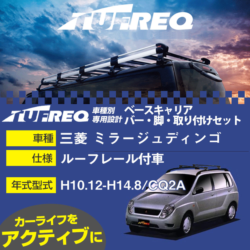三菱 ミラージュディンゴ H10.12-H14.8/CQ2A ルーフレール付車 適合参考 ベースキャリア1台分 システム..
