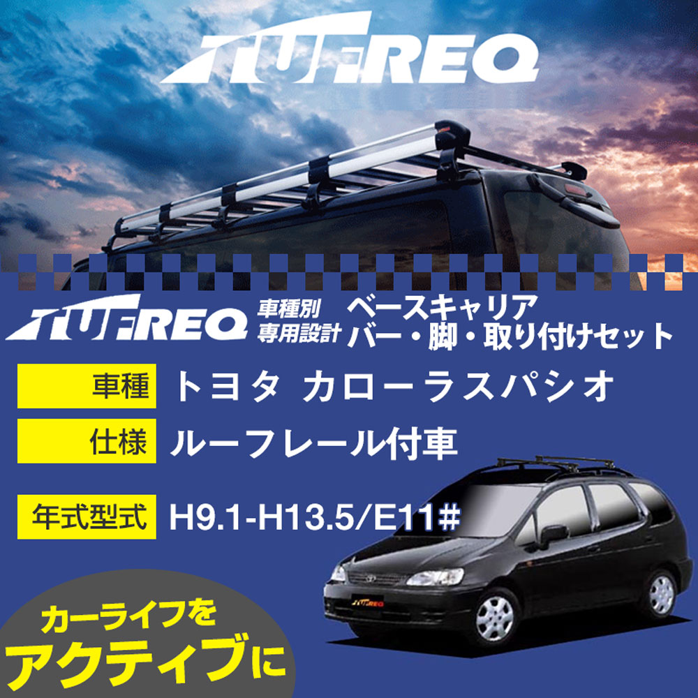 トヨタ カローラスパシオ H9.1-H13.5/E11# ルーフレール付車 適合参考 ベースキャリア1台分 システムキャリア タフレック バー・脚・取付キット 一式カーキャリア【H04006-CA】